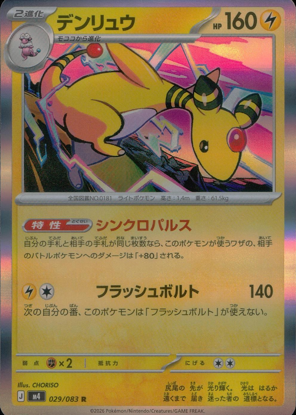 029/083/M4/R デンリュウ