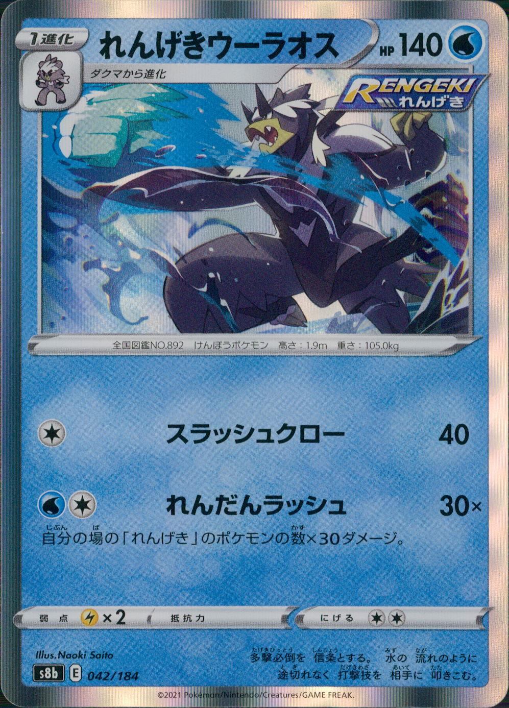 042/184/S8B/B れんげきウーラオス