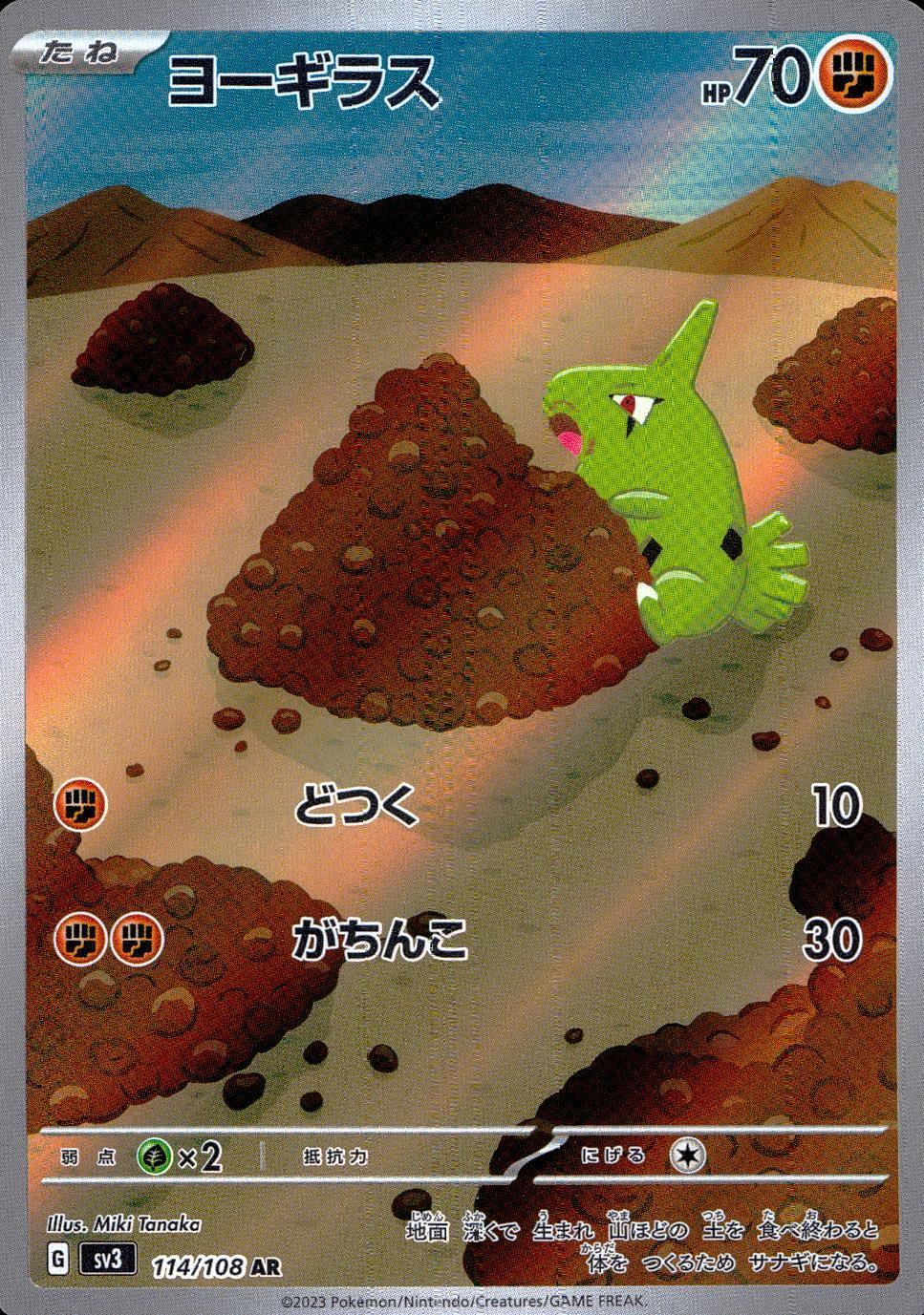 114/108/SV3/B/AR ヨーギラス