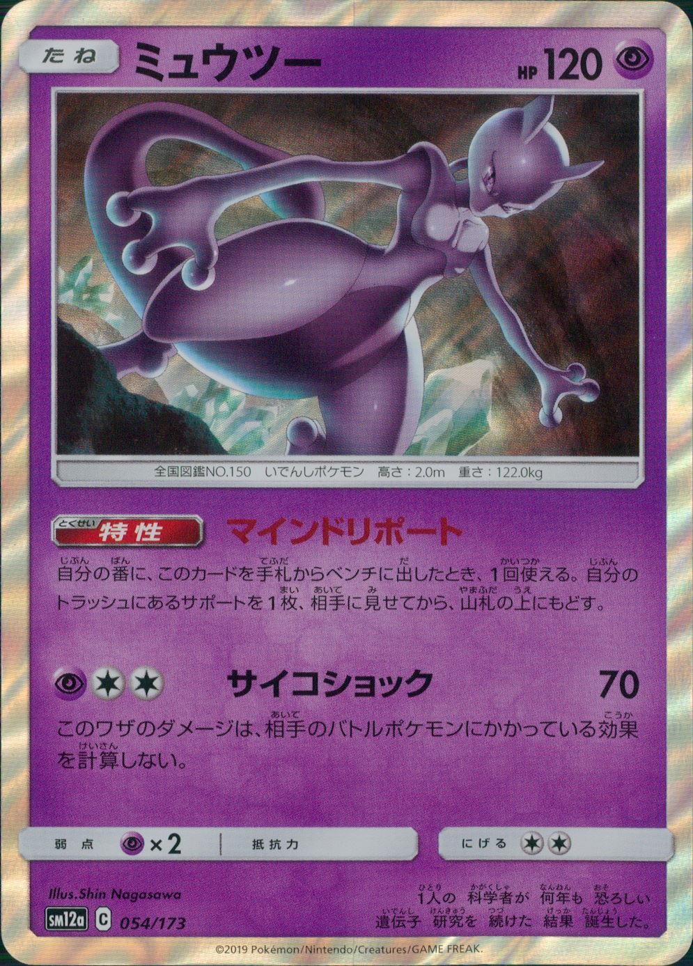 054/173/SM12A/ミュウツー