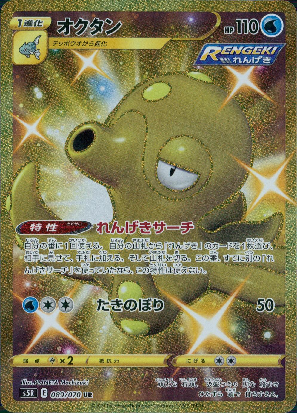 089/070/S5R/B/UR オクタン