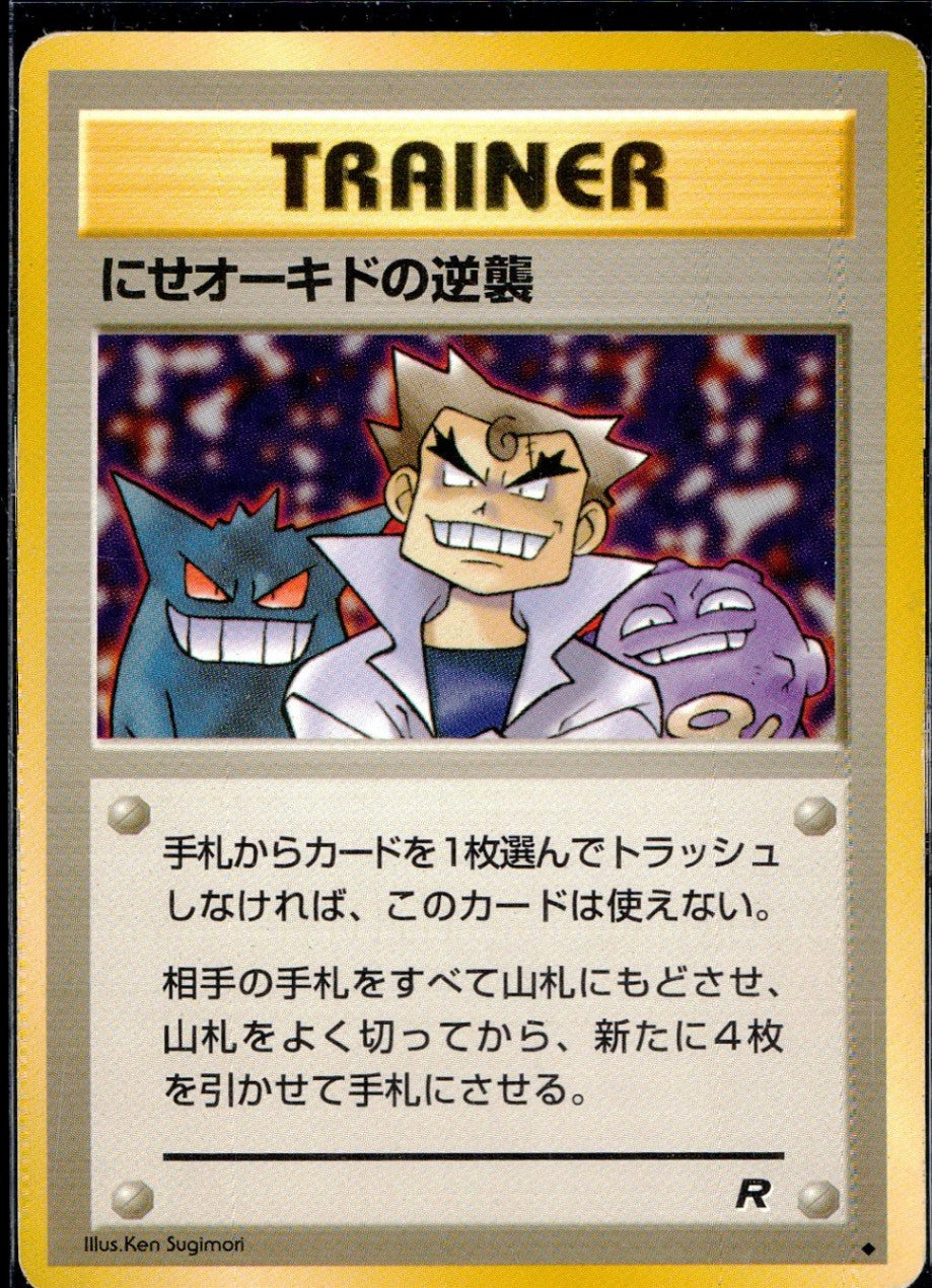 【状態C】 旧裏 トレーナー にせオーキドの逆襲