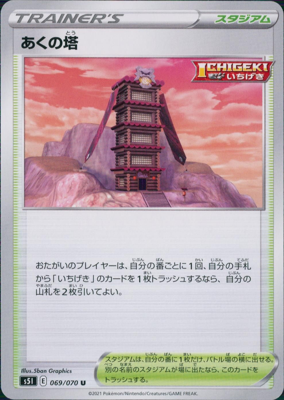 069/070/S5I/B/U あくの塔