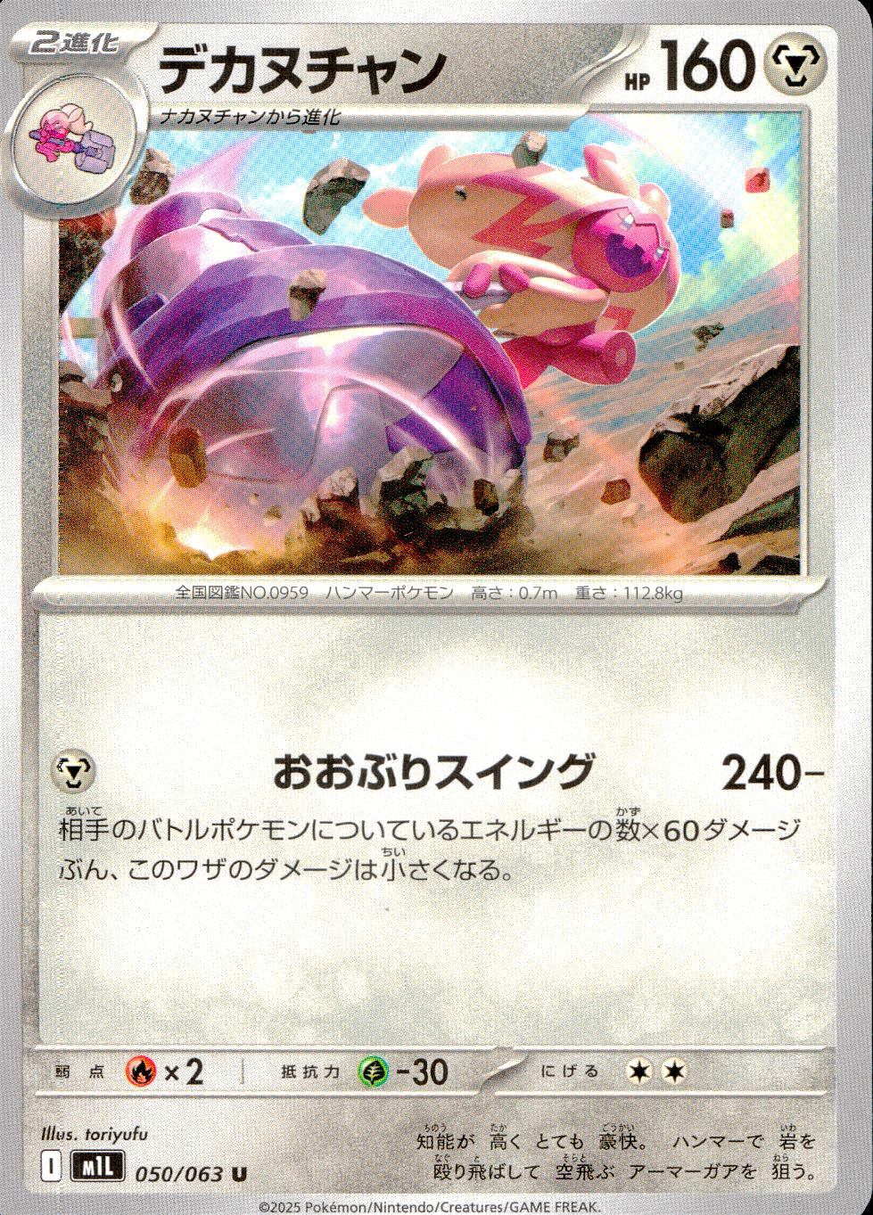 050/063/M1L/B/U デカヌチャン