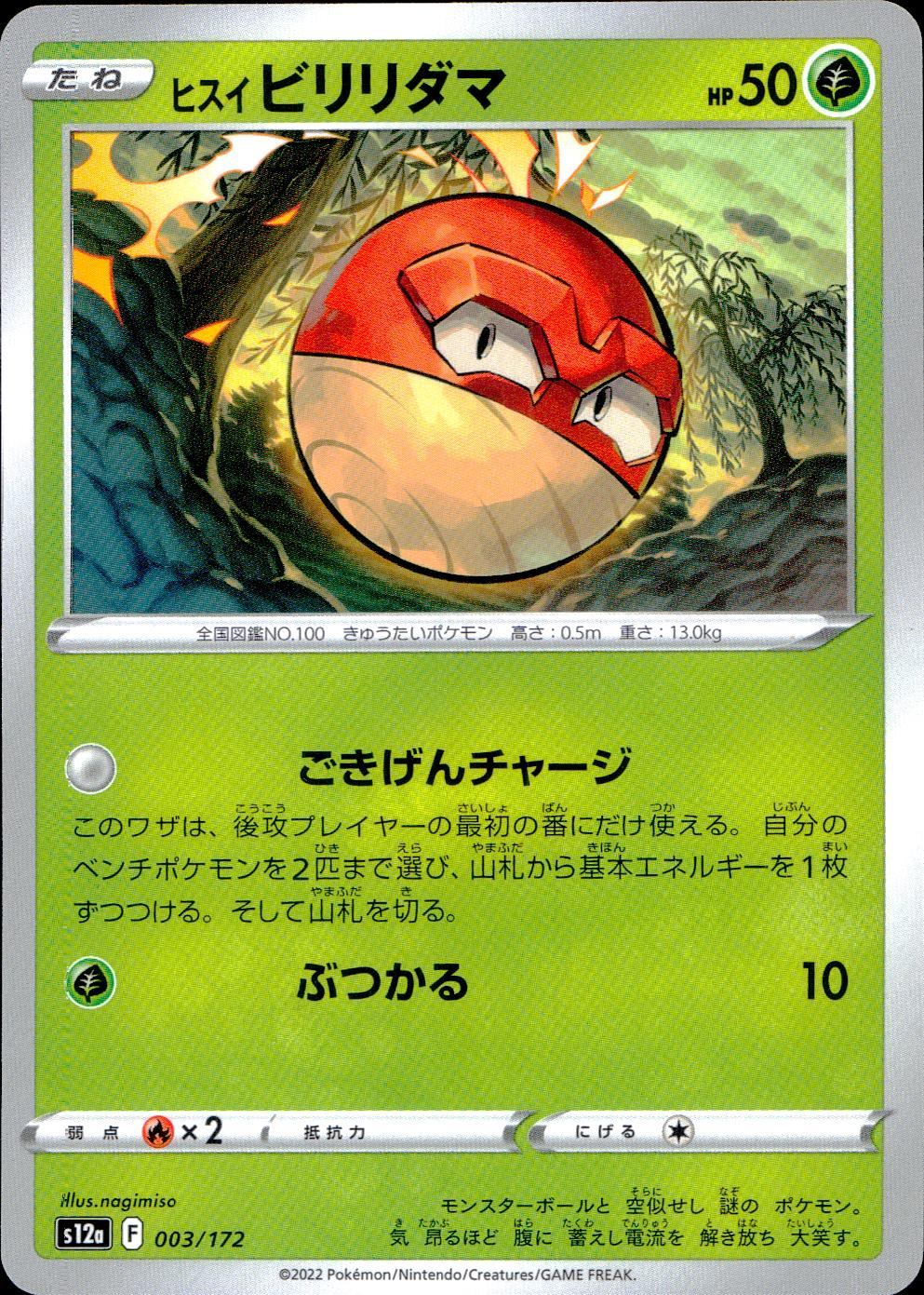 003/172/S12A/B ヒスイビリリダマ