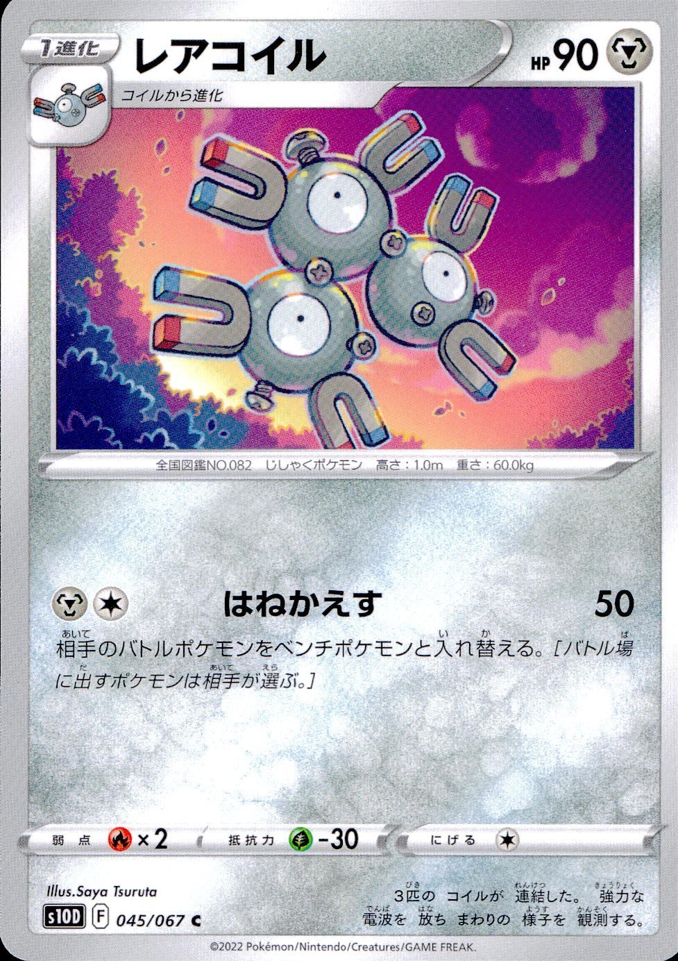 045/067/S10D/B/C レアコイル