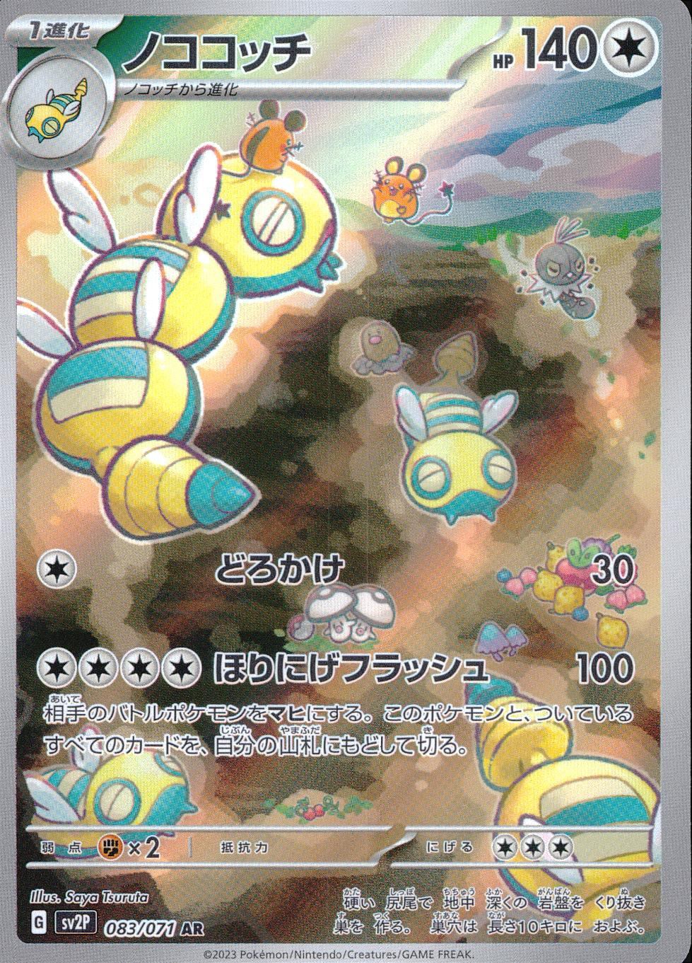 083/071/SV2P/B/AR ノココッチ