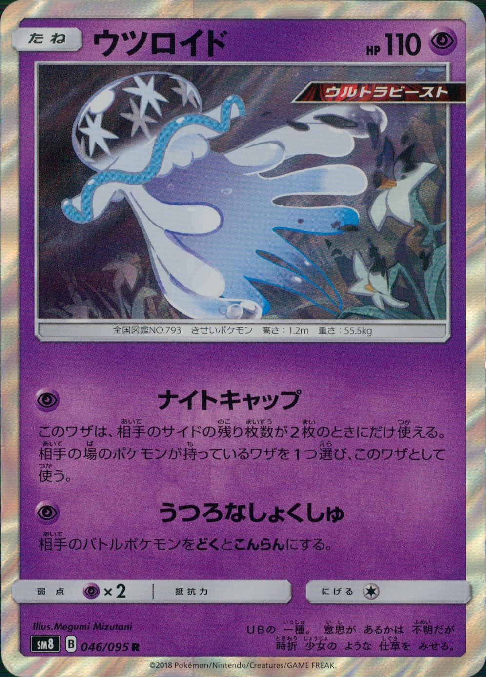 046/095/SM8 ウツロイド
