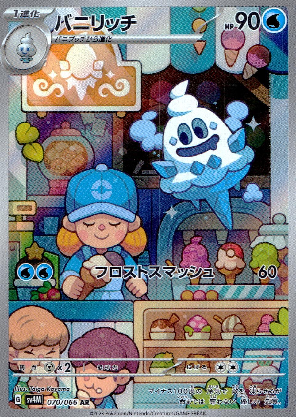 070/066/SV4M/B/AR バニリッチ