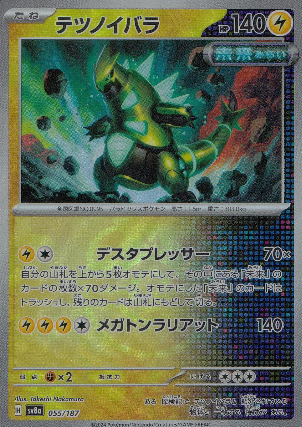 055/187/SV8A/BM2 Mirror) Iron Ibara (Master Ball)