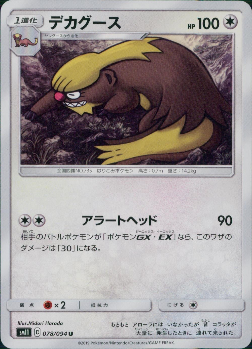 078/094/SM11/B/U デカグース