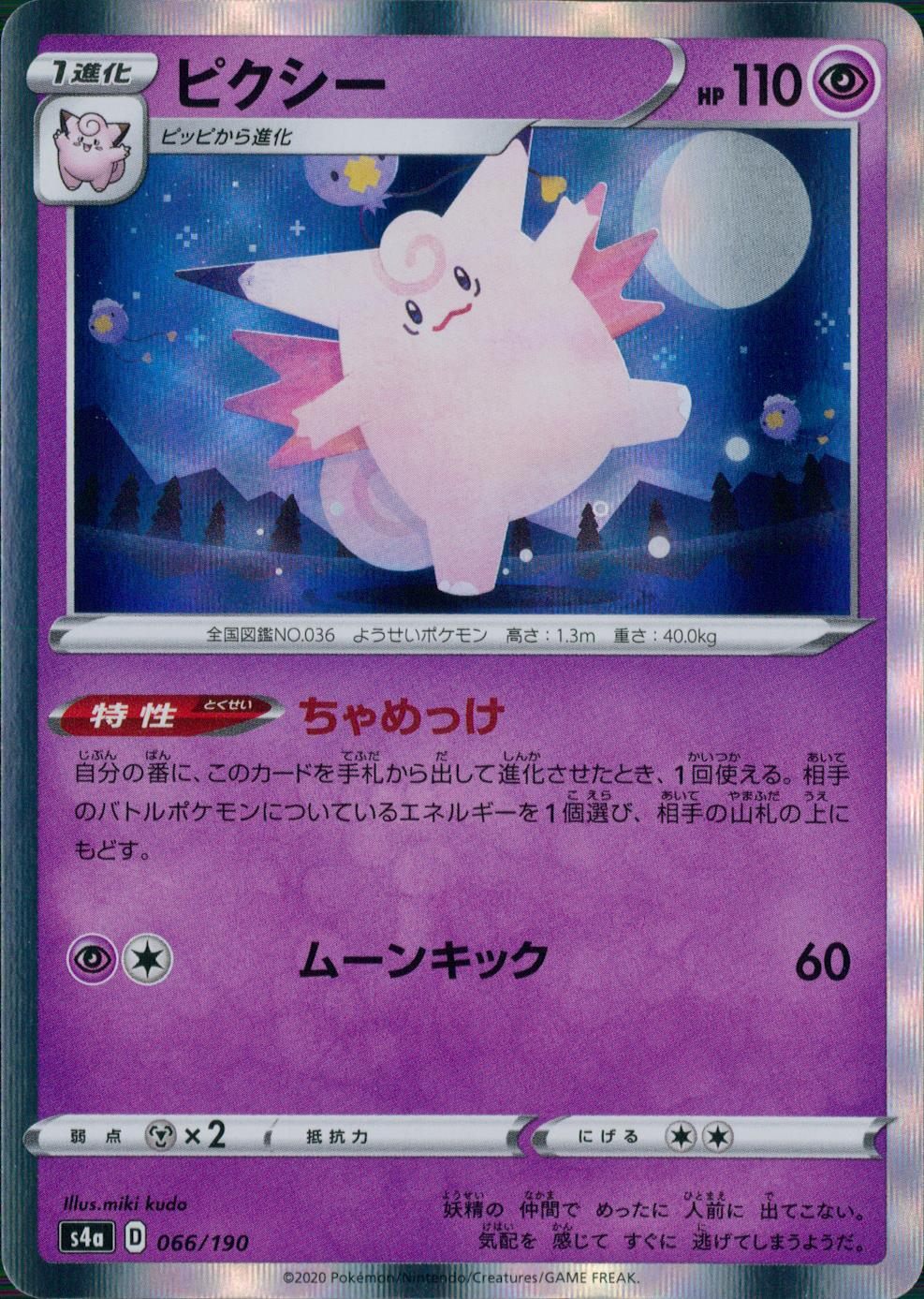 066/190/S4A/B ピクシー