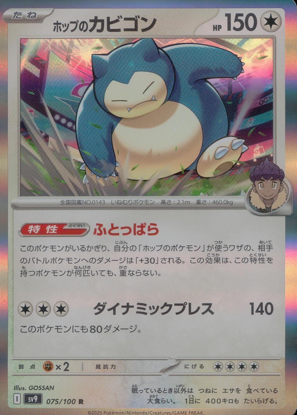 075/100/SV9/B/R ホップのカビゴン