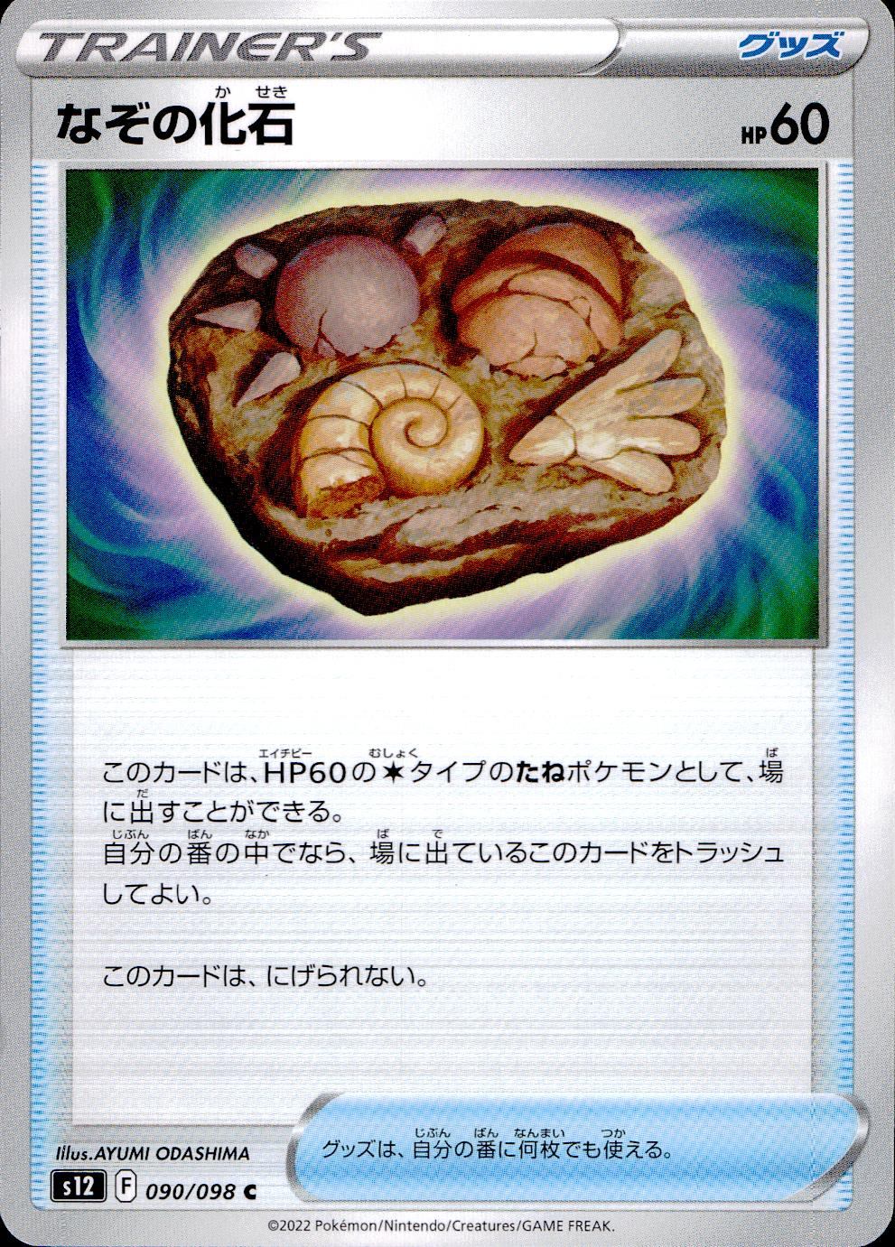 090/098/S12/B/C Mysterious Fossil