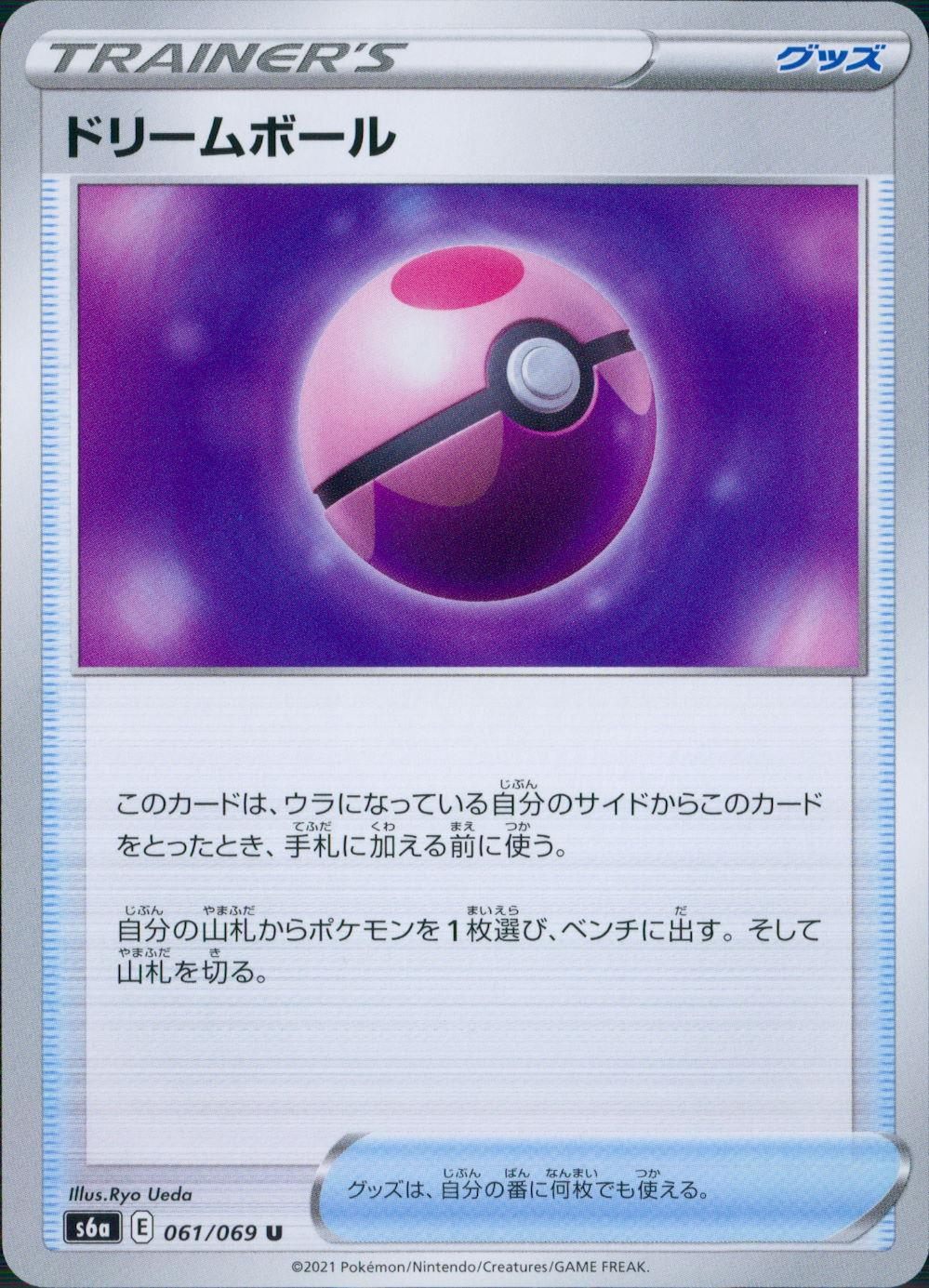 061/069/S6A/B/U ドリームボール