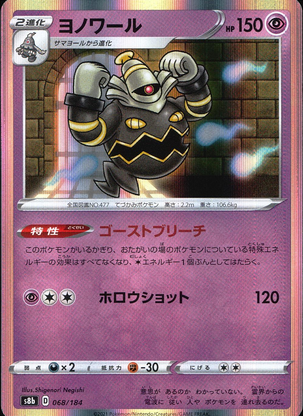 068/184/S8B/B ヨノワール