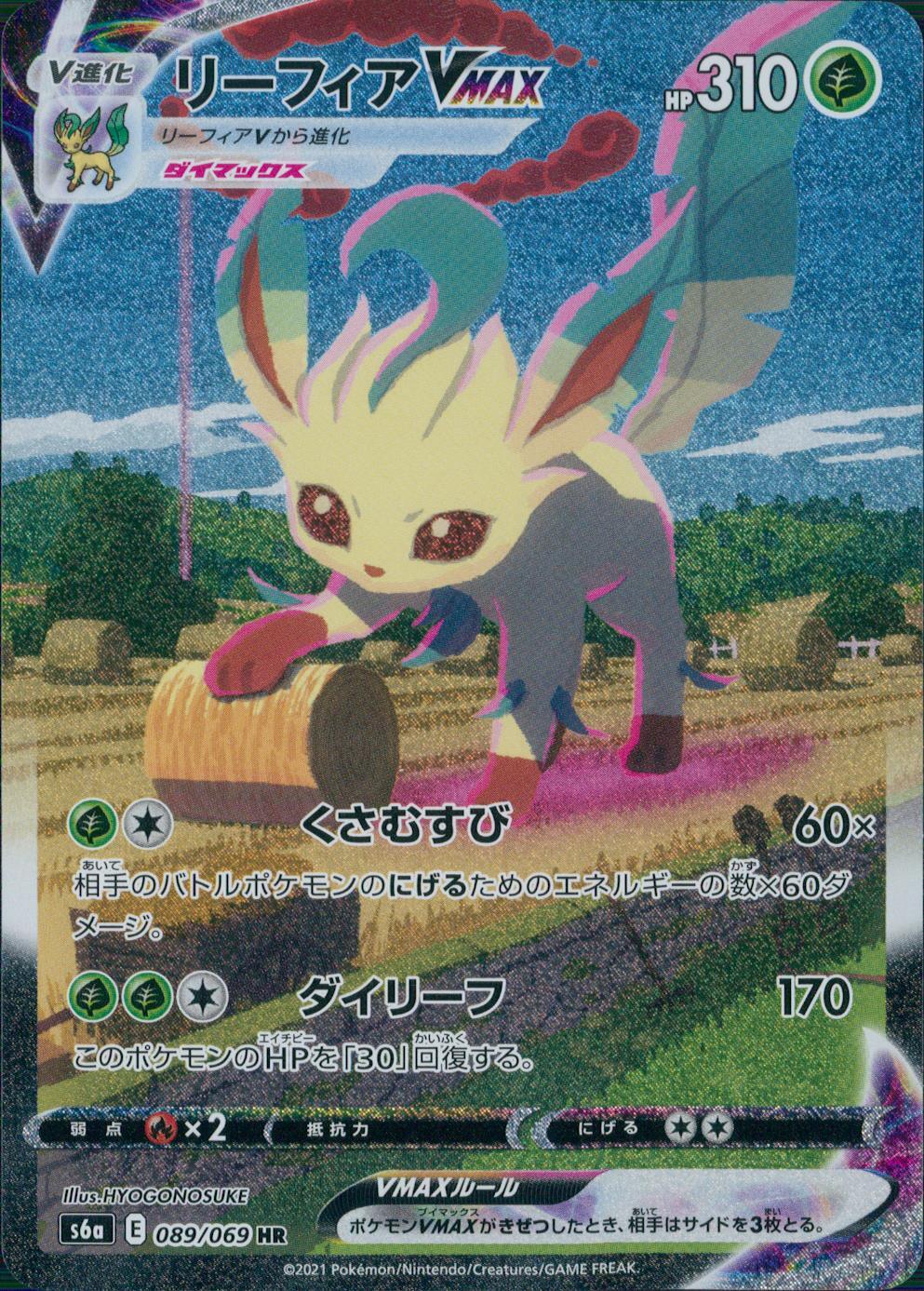 089/069/S6A/B/HR/SA リーフィアVMAX