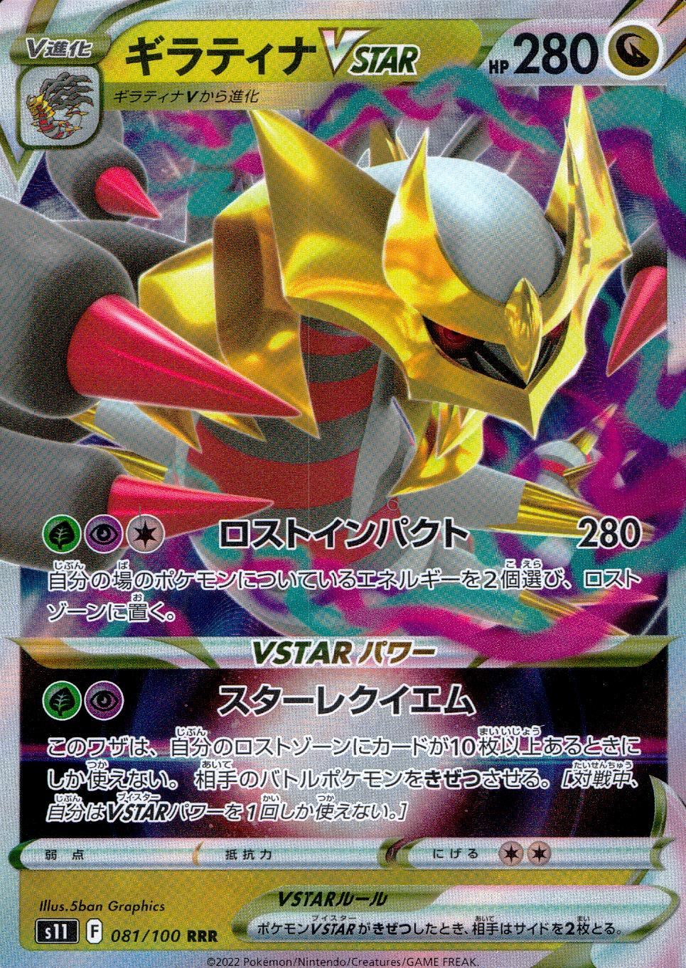 081/100/S11/B/RRR Giratina VSTAR