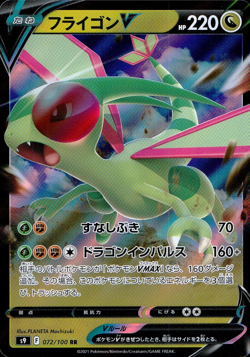 072/100/S9/B/RR フライゴンV