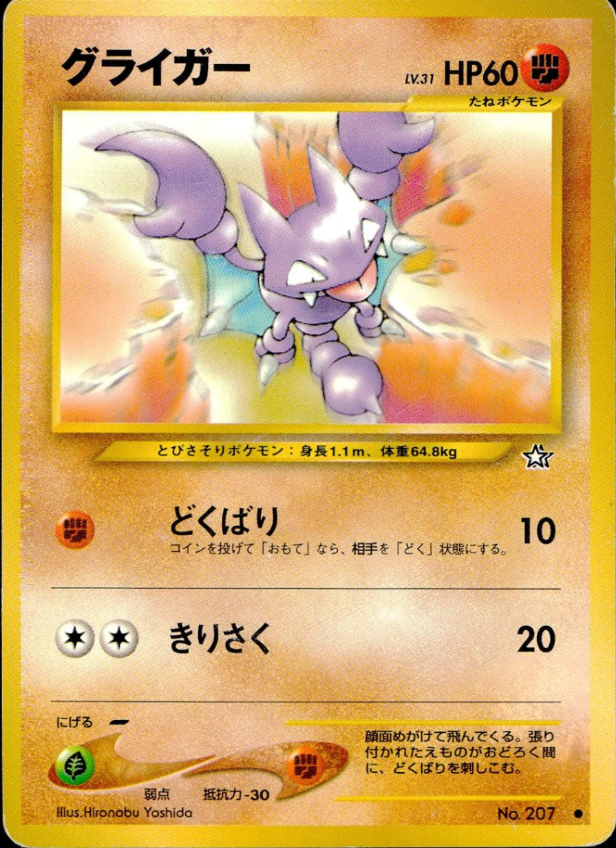 【状態B】 旧裏 No.207 グライガー LV.31/HP60