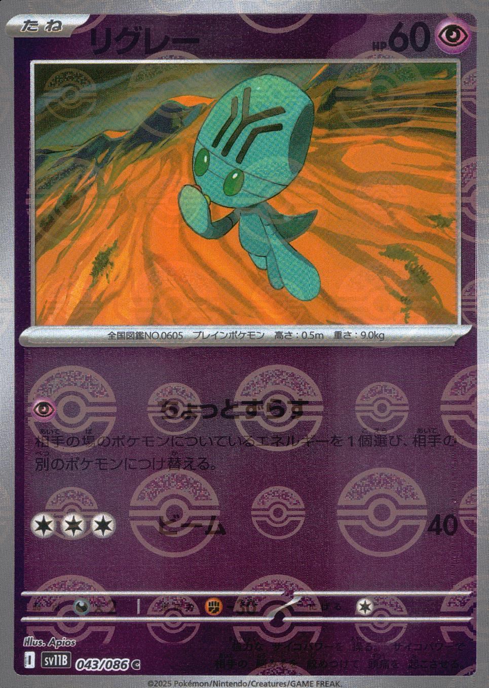 043/086/SV11B/BM1/C Mirror) Wrigley (Monster Ball Pattern)