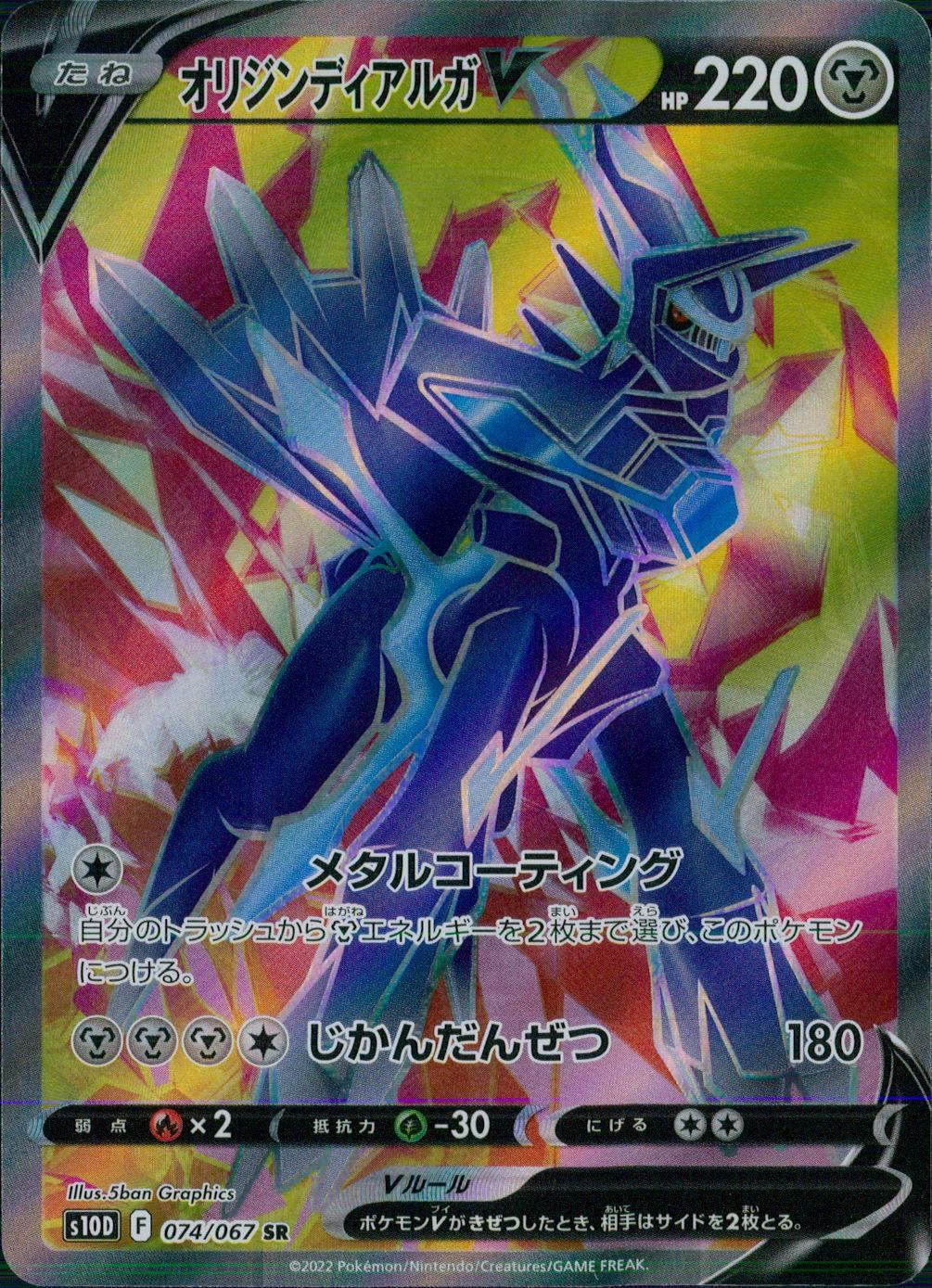 074/067/S10D/B/SR オリジンディアルガV