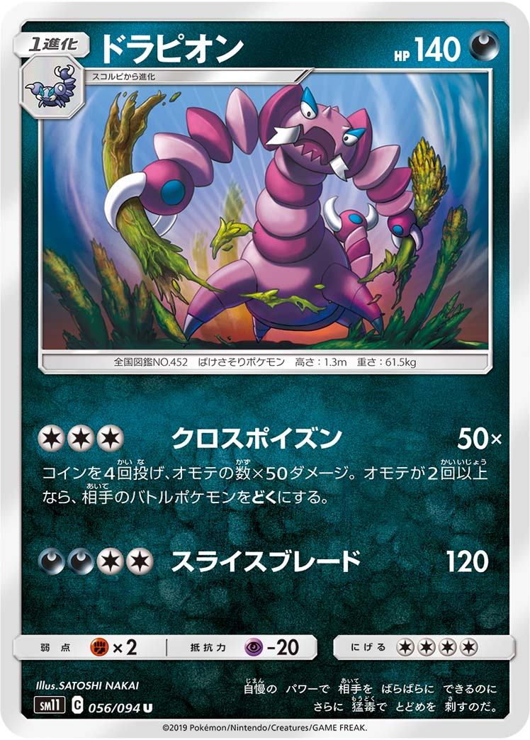 056/094/SM11/B/U ドラピオン