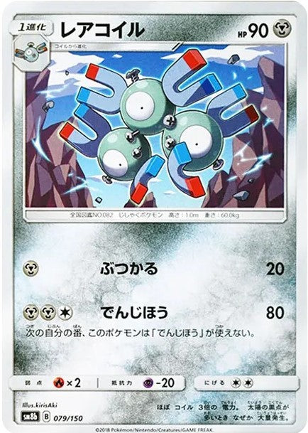 079/150/SM8B/レアコイル