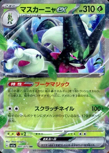 ポケモンカード　マスカーニャex SAR 他3枚セット 007/073/SV1A/B/RR マスカーニャex