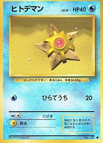 【状態C】旧裏 No.120 ヒトデマン Lv.15/HP40