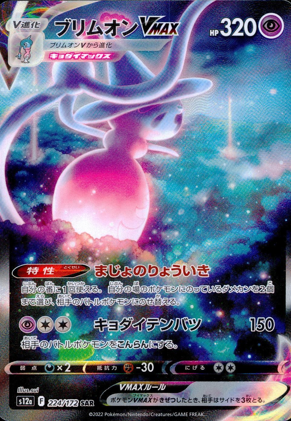 224/172/S12A/B/SAR Brionne VMAX