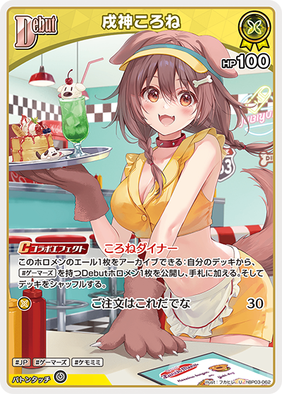 HBP03/062/U 戌神ころね