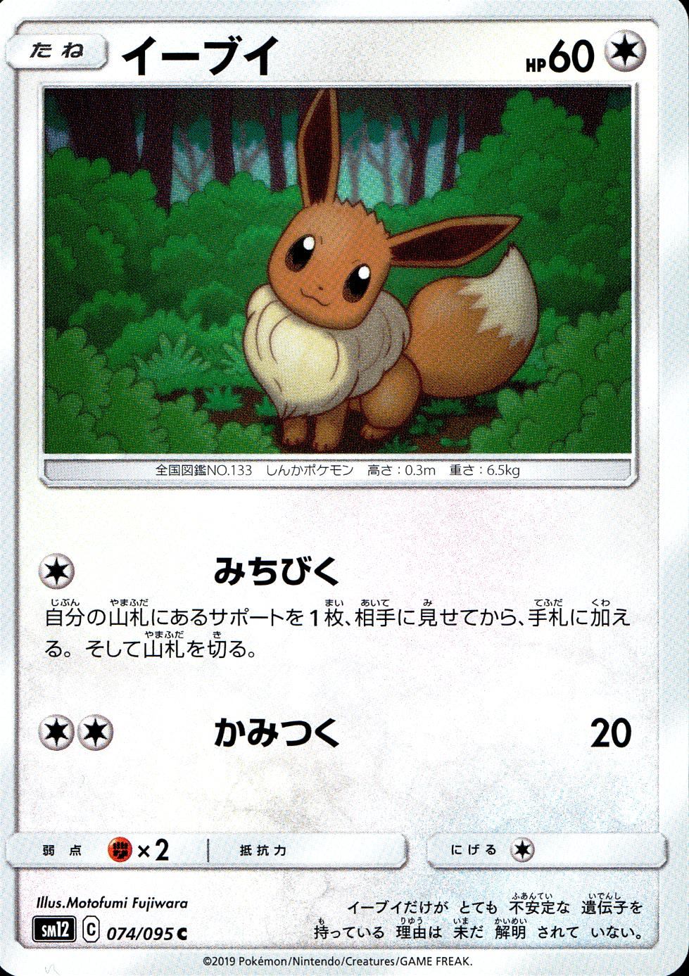 074/095/SM12/B/C イーブイ