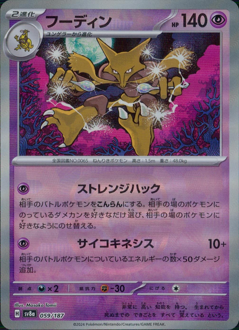 059/187/SV8A/BM2 Mirror) Alakazam (Master Ball)