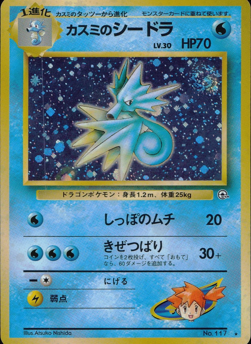 【状態B】 旧裏 No.117 カスミのシードラ LV.30/HP70