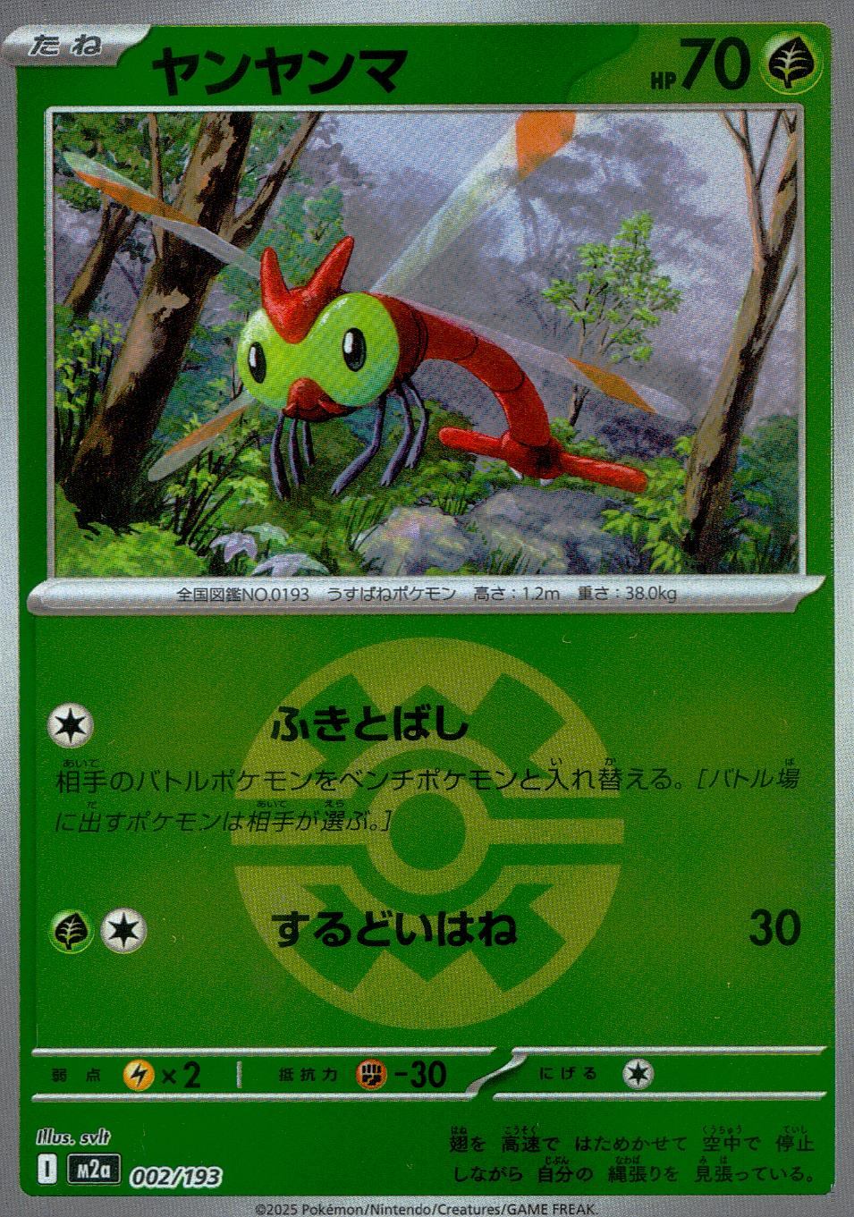 002/193/M2a/MB ヤンヤンマ(ボールミラー)