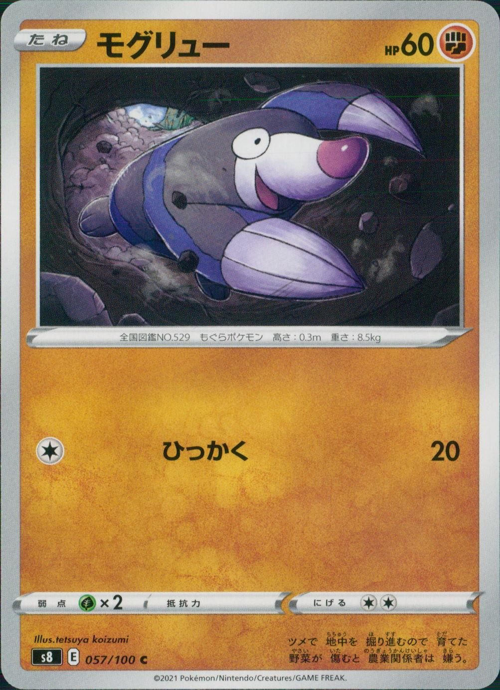 057/100/S8/B/C モグリュー