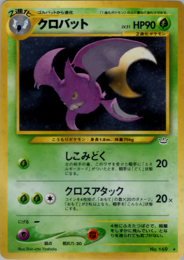 【状態B】旧裏 No.169 クロバット LV51/HP90/NO169-NEO3