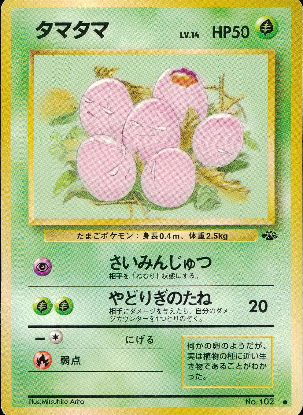 【状態C】旧裏 No.102 タマタマ LV.14/HP50