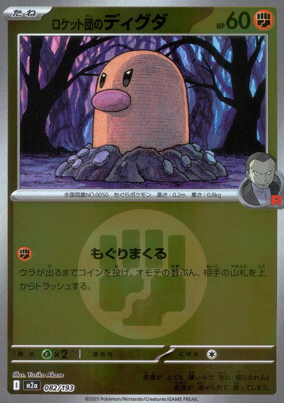 082/193/M2a/MB2 ロケット団のディグダ(エネルギーミラー)