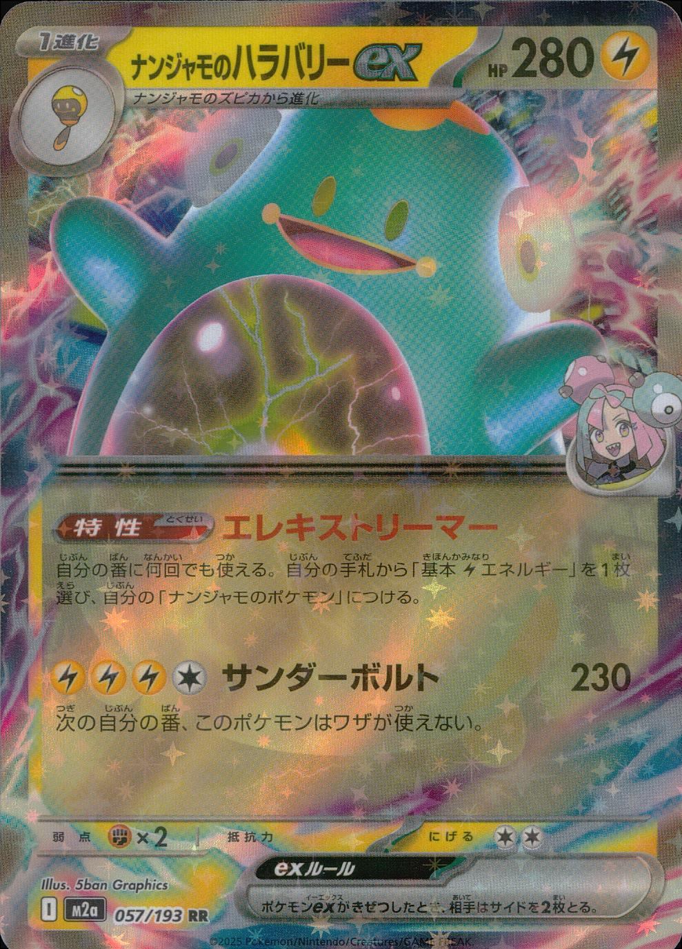 057/193/M2a/RR ナンジャモのハラバリーex