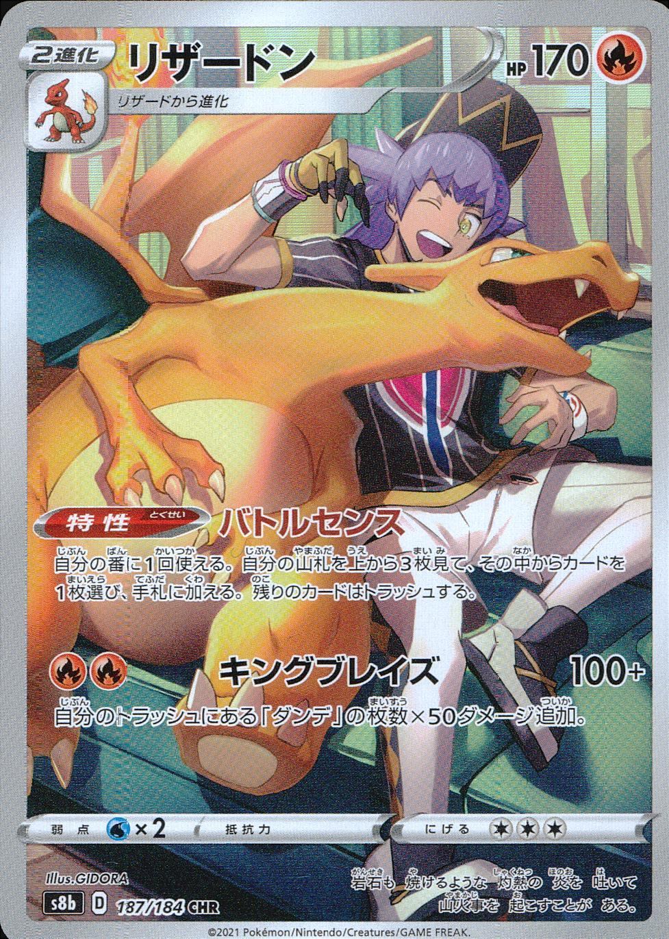 187/184/S8B/B/CHR リザードン