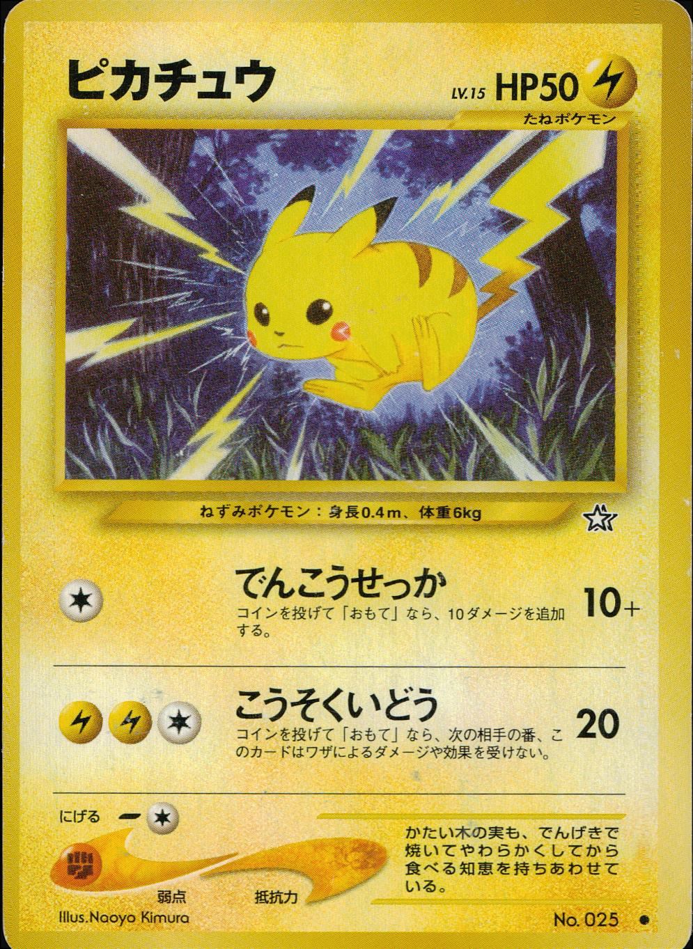 【状態C】 旧裏 No.025 ピカチュウ LV.15/HP50