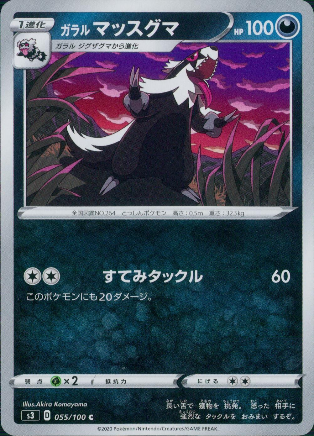 055/100/S3/B/C ガラルマッスグマ