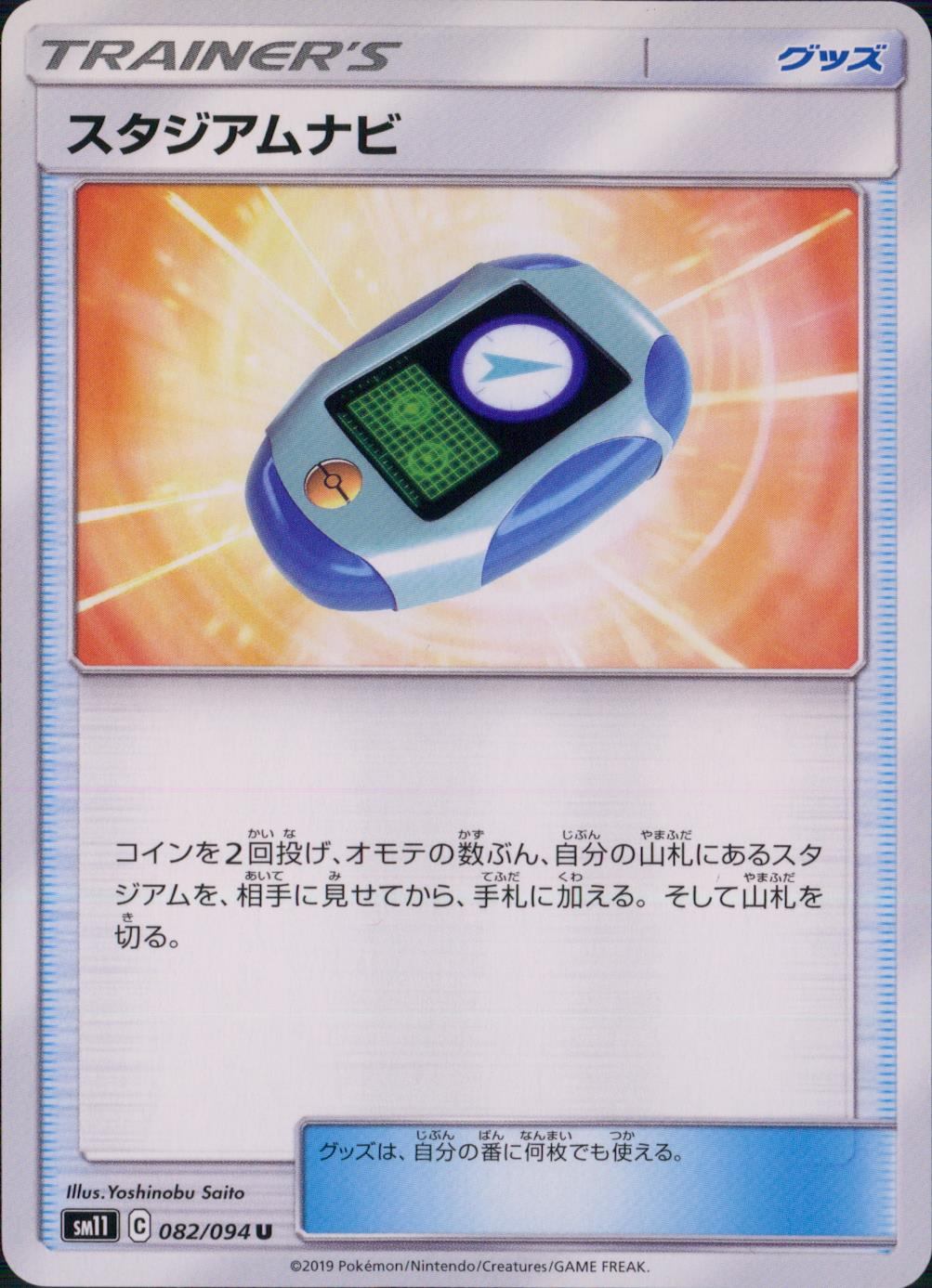 082/094/SM11/B/U スタジアムナビ