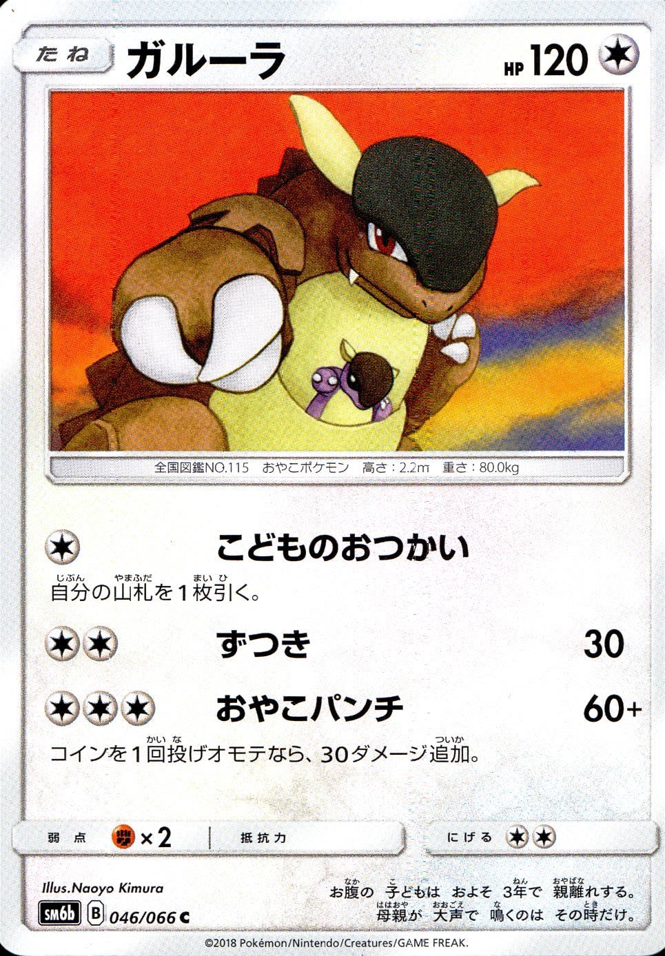 046/066/SM6B/ガルーラ