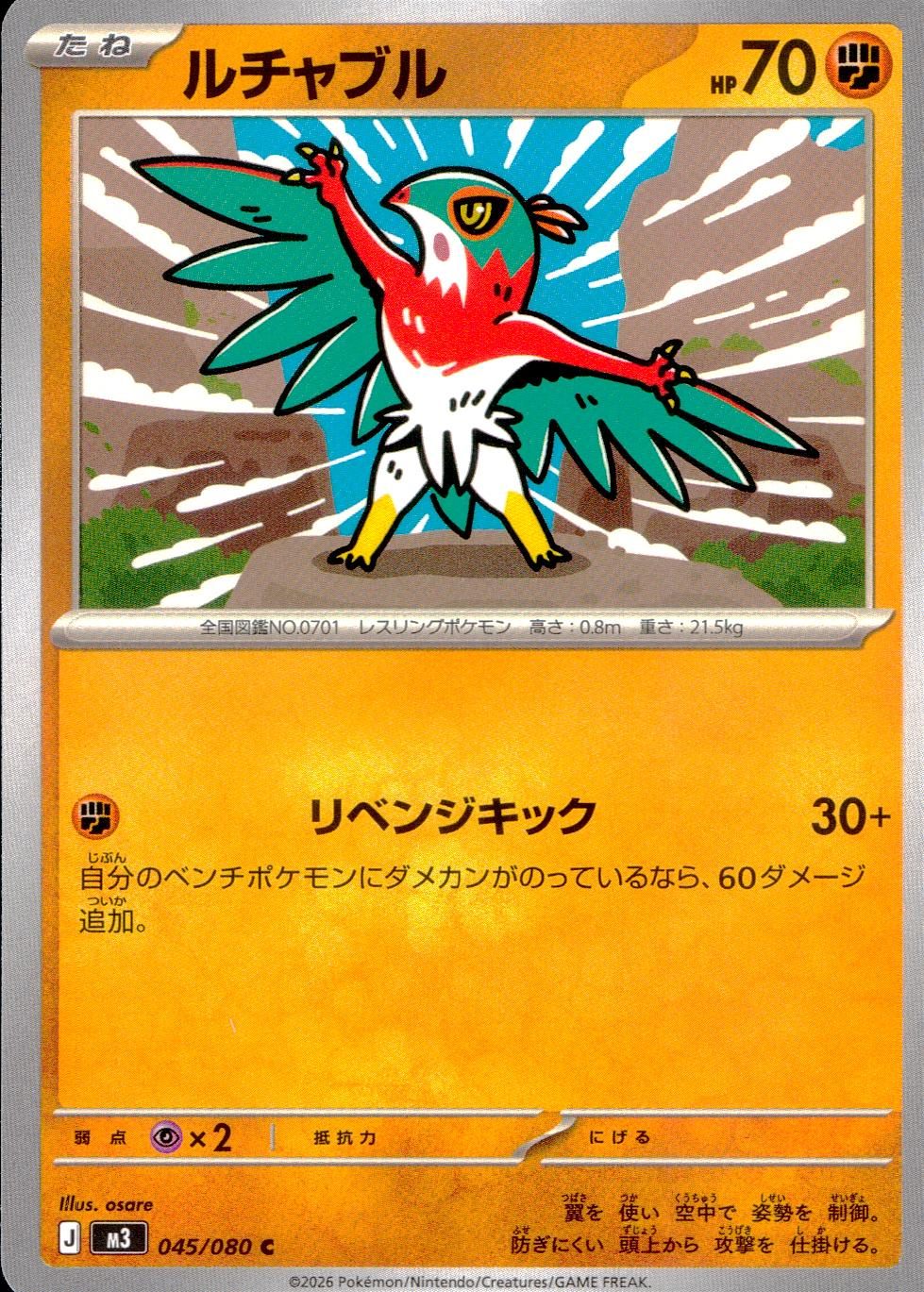 045/080/M3/C ルチャブル