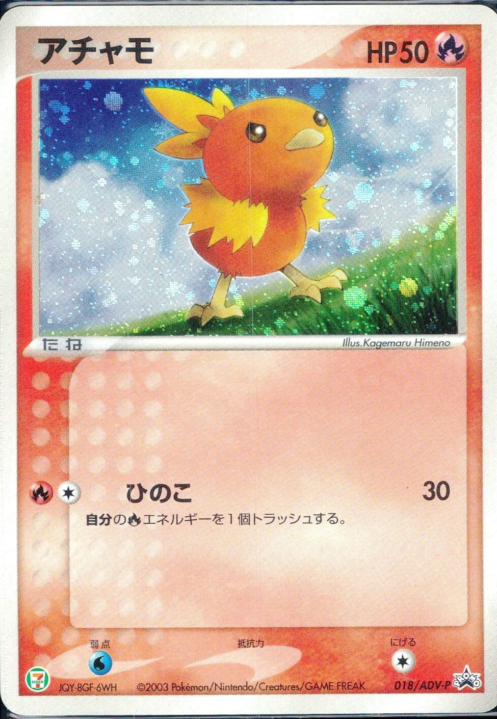 【状態B】018/ADV-P/PROMO アチャモ HP50