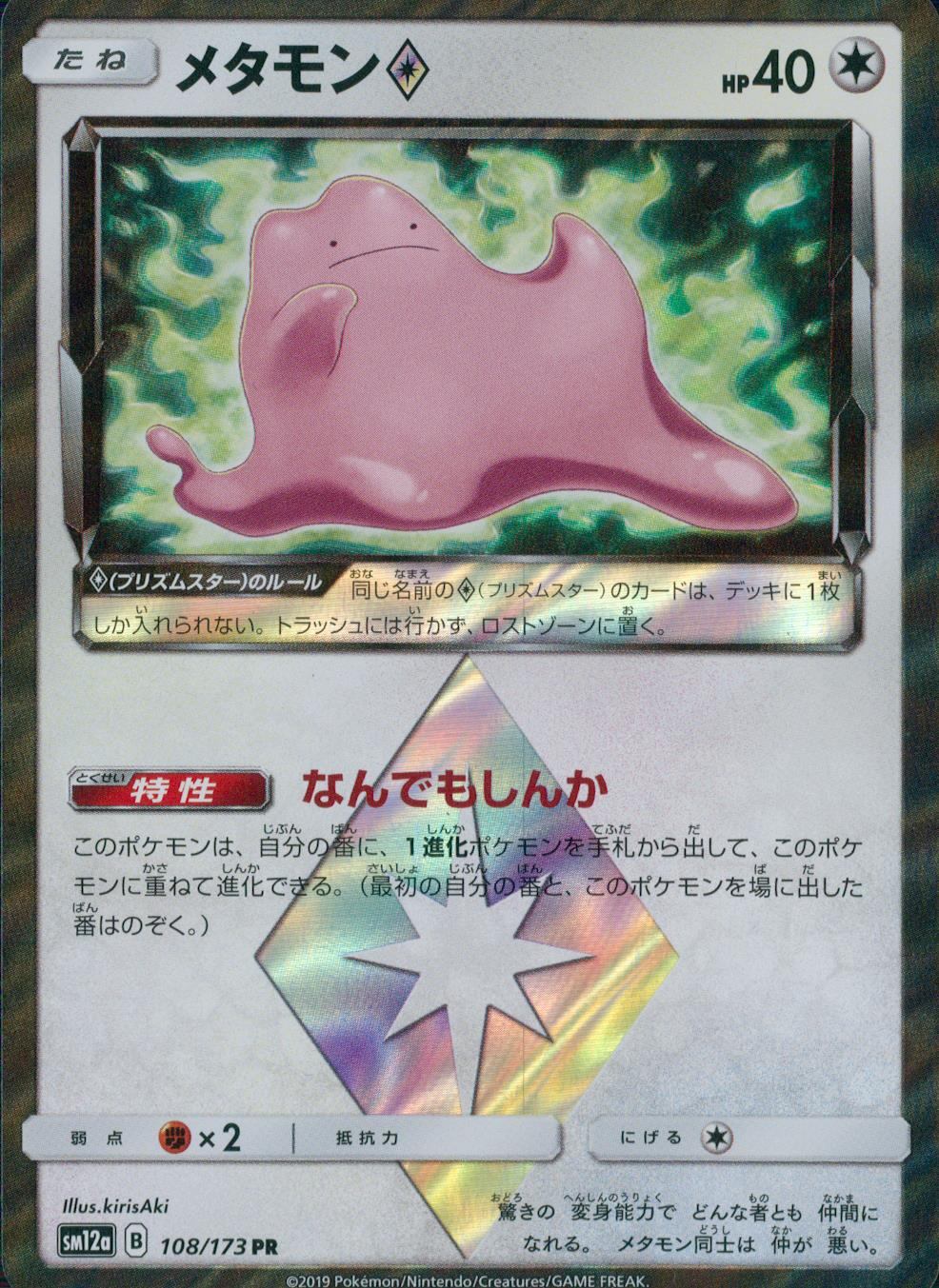 108/173/SM12A/メタモン