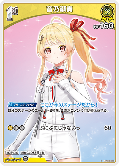 HBP03/082/S 音乃瀬奏